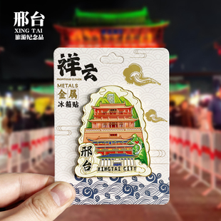 【邢台祥云款】河北文创金属冰箱贴城市地标旅游纪念品磁贴伴手礼