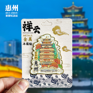 【惠州祥云款】广东文创金属冰箱贴城市地标旅游纪念品磁贴伴手礼