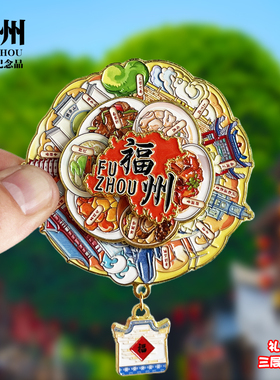 福州可转动金属冰箱贴上下杭三坊七巷平潭文创纪念品旅游伴手礼物