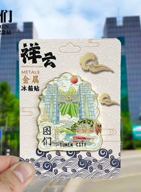 【图们祥云款】吉林文创金属冰箱贴城市地标旅游纪念品收藏磁吸贴