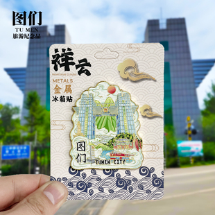 吉林文创金属冰箱贴城市地标旅游纪念品收藏磁吸贴 图们祥云款