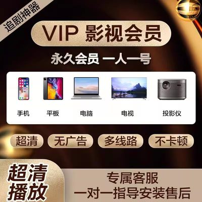 影视vip会员手机电脑平板视频全网通用电视追剧神器超清4K可投屏