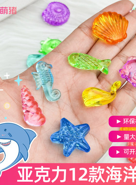 海洋贝壳海豚海螺海马宝石玩具亚克力仿真水晶儿童过家家游戏宝石
