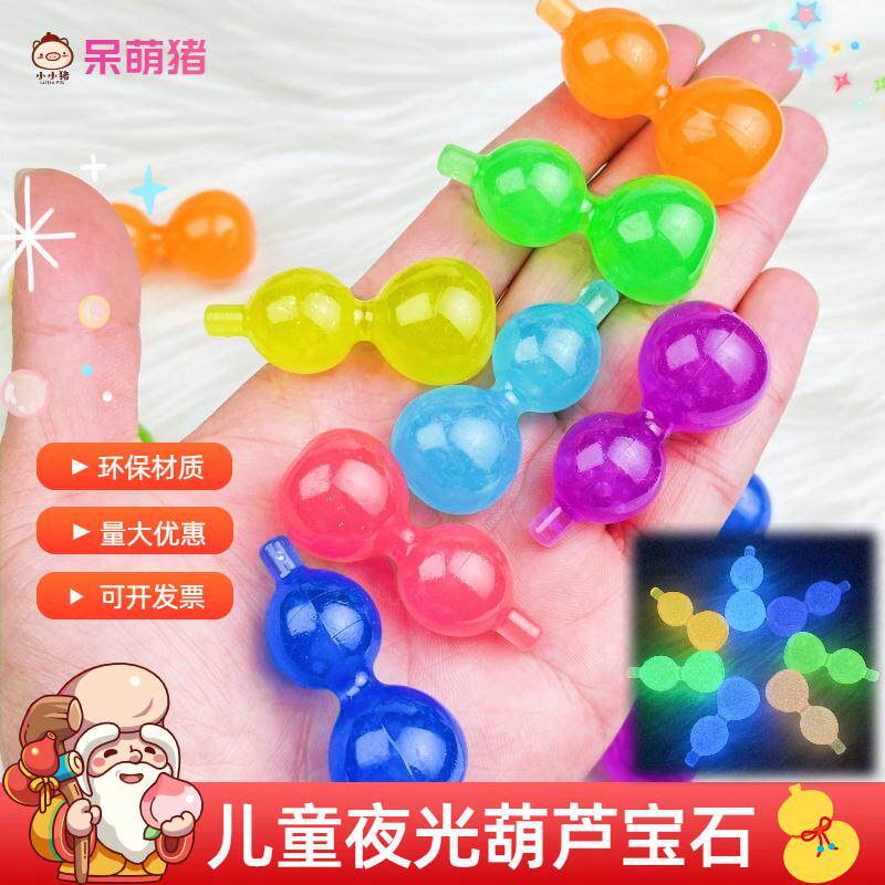 儿童夜光小葫芦宝石玩具小孩过家家福禄在怀摆件游乐场电玩城奖励