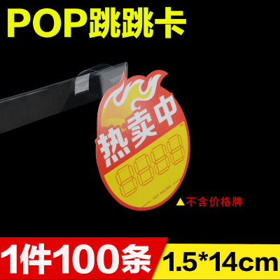 100片POP跳跳卡标价牌价格牌广告纸爆炸贴促销PVC弹片3M胶透明条