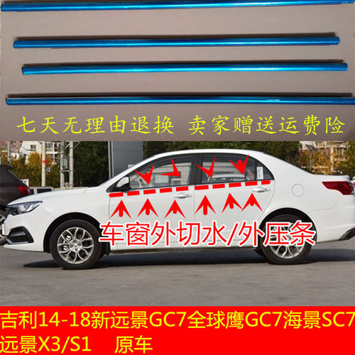 吉利14-18新远景GC7全球鹰GC7海景SC7远景X3X6S1车窗外压条外挡水