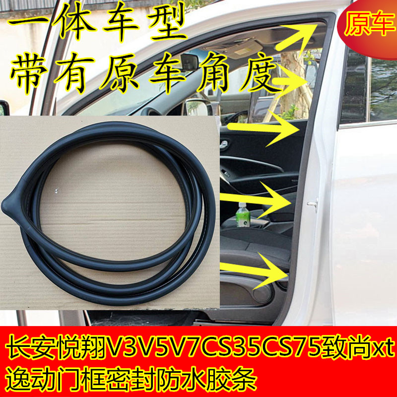 长安悦翔V3原车门框密封条V5V7CS35CS75致尚xt逸动隔音防水门边条