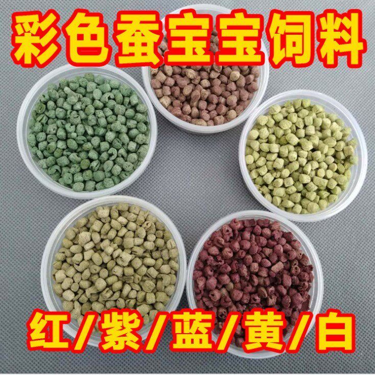 蚕宝宝彩色饲料4色装蚕宝宝卵彩色蚕饲料 紫红黄蓝色彩蚕饲料包邮