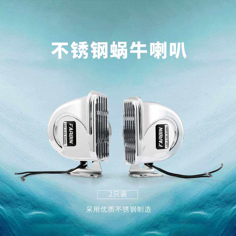 法宾船用电喇叭304不锈钢蜗牛喇叭汽车快艇船舶超响防水高音喇叭