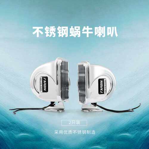 法宾船用电喇叭304不锈钢蜗牛喇叭汽车快艇船舶超响防水高音喇叭