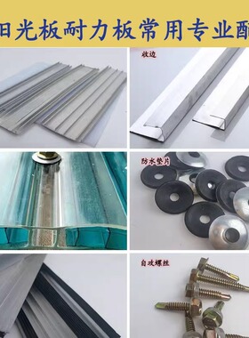 pc中接条耐力板专用配件阳光板铝合金压条包边条防水胶垫自攻螺丝