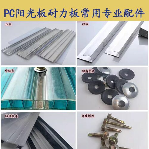 pc中接条耐力板专用配件