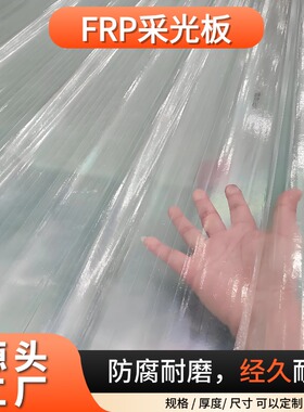 frp采光板840型采光瓦玻璃钢瓦半透明树脂纤维厂房大棚屋顶塑料瓦