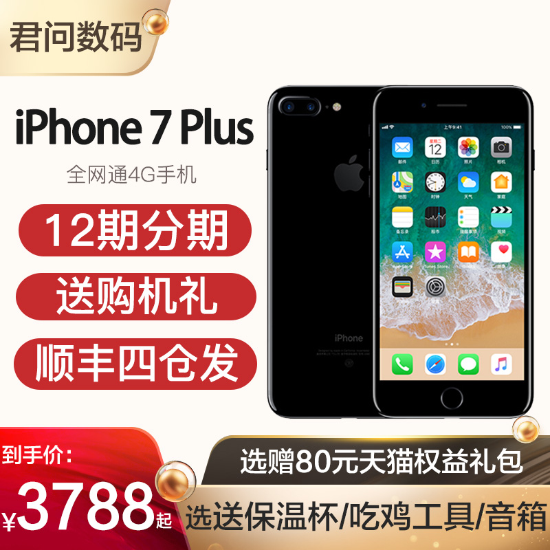 现货顺丰四仓发/送壳膜+延保 Apple/苹果 iPhone 7 Plus 全网通手机苹果7p手机原封国行正品