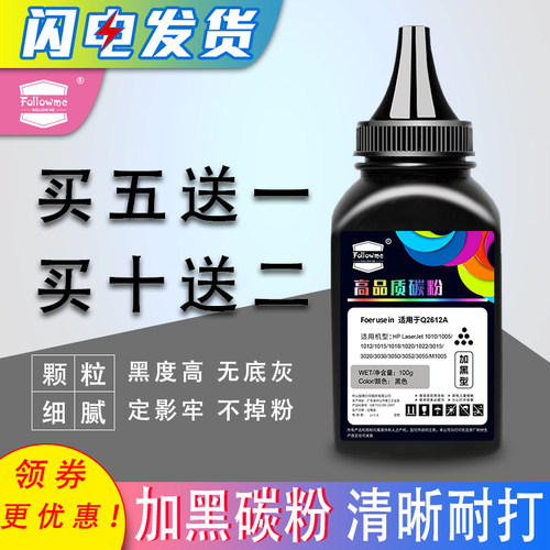 Followme适用HP12A碳粉M1005惠普1020 1010 1018Q2612A加黑粉2900