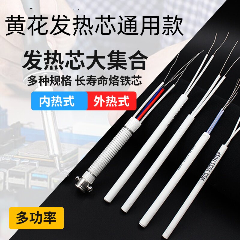 黄花长寿烙铁发热芯电烙铁专用配件420H435H450H630H640H660H907H