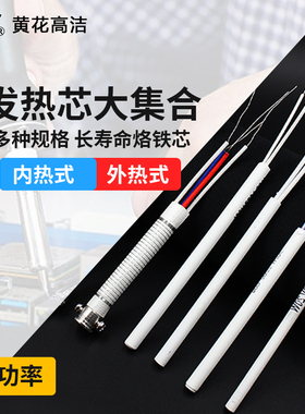 黄花长寿烙铁发热芯电烙铁专用配件420H435H450H630H640H660H907H