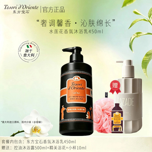 东方宝石香氛沐浴乳持久留香