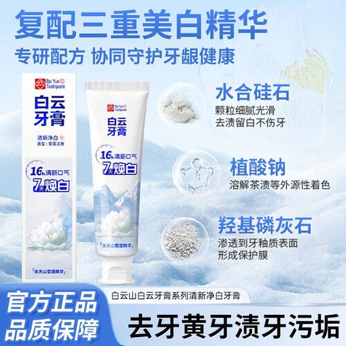 白云山牙膏官方正品雪莲美白修护牙釉质去口臭去烟渍去黄牙膏亮白