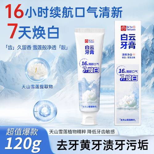 广药白云山雪莲牙膏120g