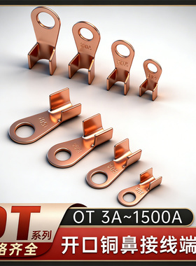 OT紫铜开口鼻铜鼻子接线端子线鼻子电瓶线耳接头3A16A30A100A800A