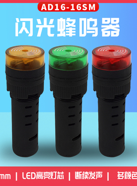16mm瑞沃尔声光间断闪光报警蜂鸣器AD16-16SM 220V 380V 110V 24V