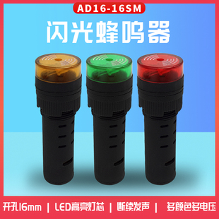 110V 16mm瑞沃尔声光间断闪光报警蜂鸣器AD16 380V 16SM 24V 220V