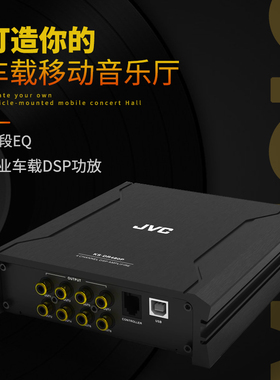 日本JVC KS-DR480P汽车音响DSP功放八路调音处理器功放机无损安装