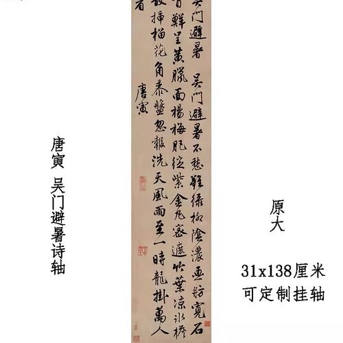 书法仿古立轴 唐寅 吴门避暑诗 唐伯虎挂轴定制装裱复制微喷字帖