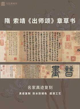 隋索靖出师颂章草书法仿古代真迹微喷复定制字帖临摹装裱横轴长卷