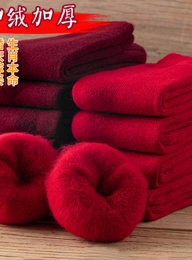 3双红袜子加绒加厚本命年新年红色蛇年保暖袜毛袜子男士女士长款