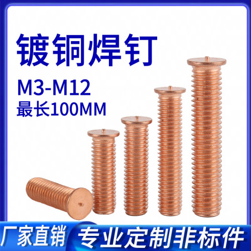 镀铜焊钉M3-M12*100加长
