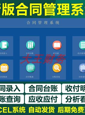 003excel合同台账管理表格系统软件明细登记报自动统计开票收付款