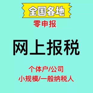 零0申报小规模一般纳税人个体户企业网上报税个人所得税工商年报
