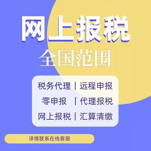 1企业网上报税一般纳税人小规模个体工商户月度季度零申报代报税