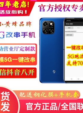 Smartwasp/小黄蜂 10/几繁S1营业厅用一键5g改串码跑流量智能手机