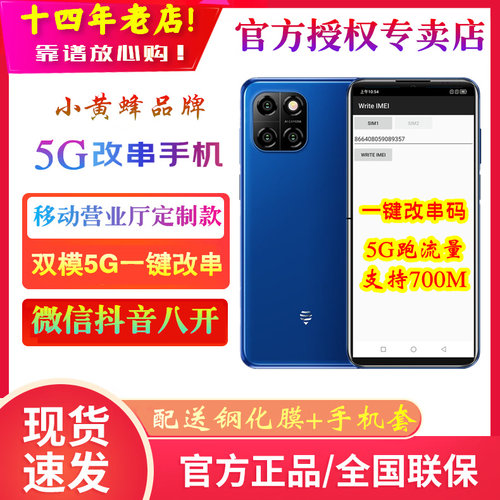 Smartwasp/小黄蜂 10/几繁S1营业厅用一键5g改串码跑流量智能手机