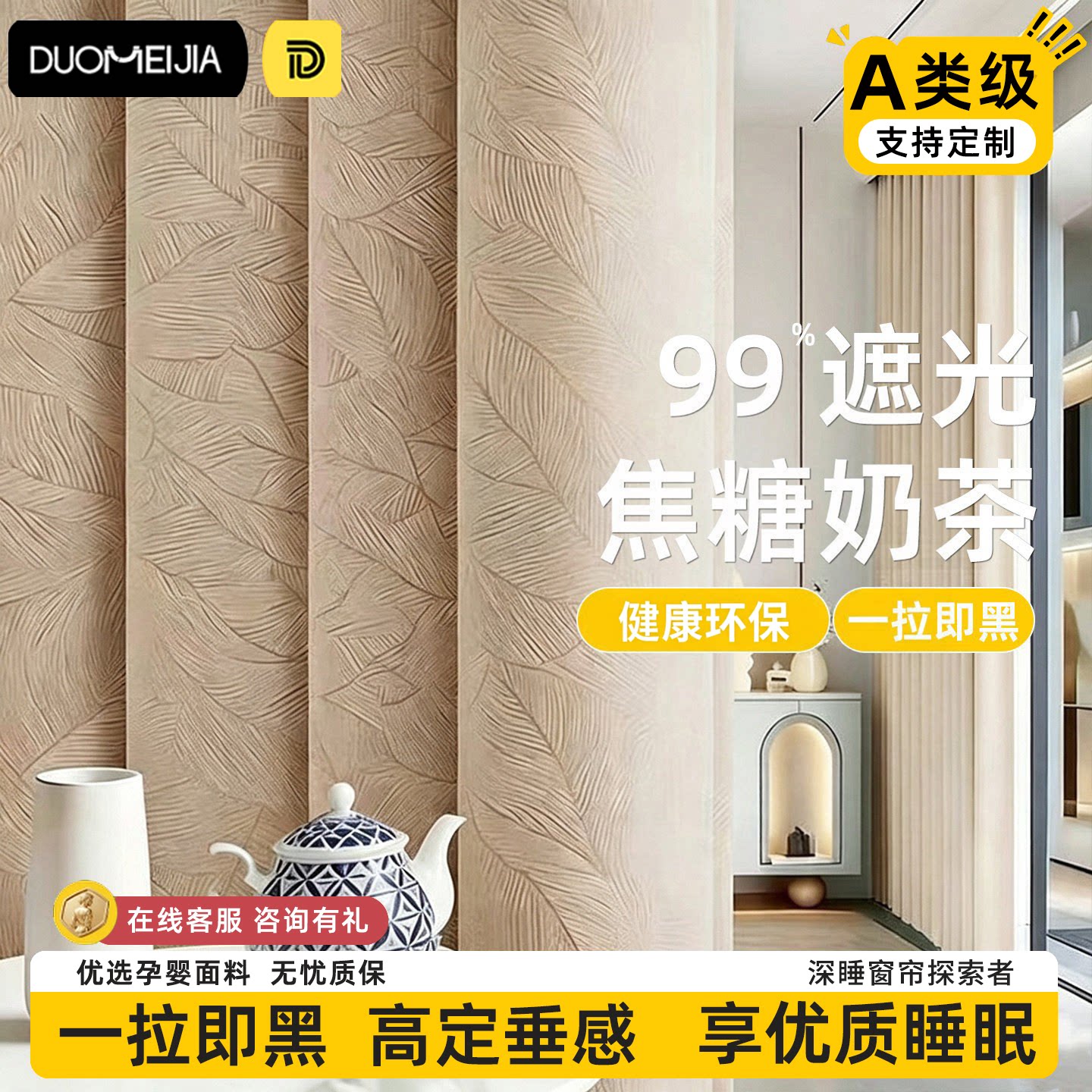 法式清新奶茶色全遮光窗帘图片