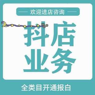 开通抖音小店小黄车无执照入驻精选联盟上架产品新手指导