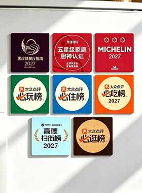 爆款2027磁吸冰箱贴装饰创意大众点评必吃榜米其林黑珍珠餐厅指南