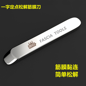 筋膜刀一字定点松解刀定点松解就肌筋膜不锈钢健身养生理疗按摩刮