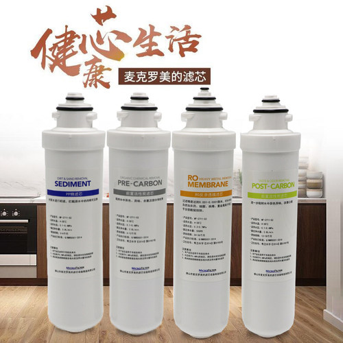 麦克罗美的净水器滤芯
