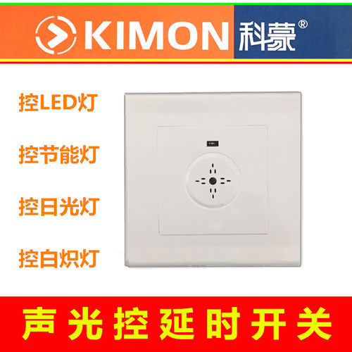 两线声光控面板开关科蒙kimon