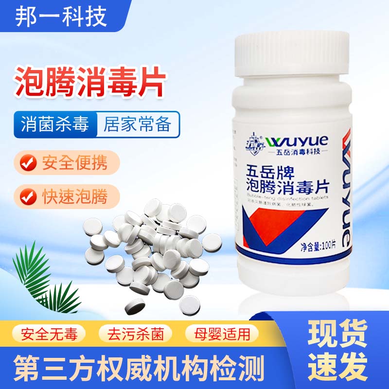 五岳牌泡腾片消毒片杀菌消毒家用宠物地板泳池剂衣物漂白消