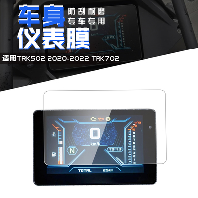 适用贝纳利金鹏TRK502X 仪表踏板车摩托液晶显示屏保护贴膜高清
