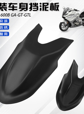 适用宝马K1600B GA/GT/GTL前挡泥板 改装件 摩托车加长挡水板配件