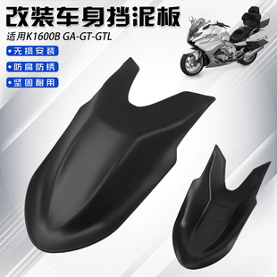 适用宝马K1600B GA/GT/GTL前挡泥板 改装件 摩托车加长挡水板配件