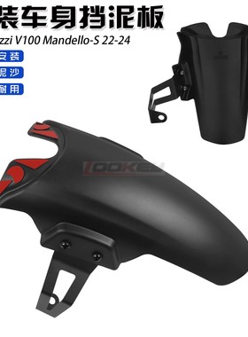 适用古兹V100 Mandello改装前挡泥板延长挡泥板 挡泥瓦加长板配件