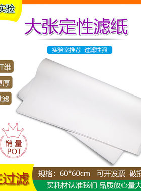 定性滤纸大张60*60快中慢