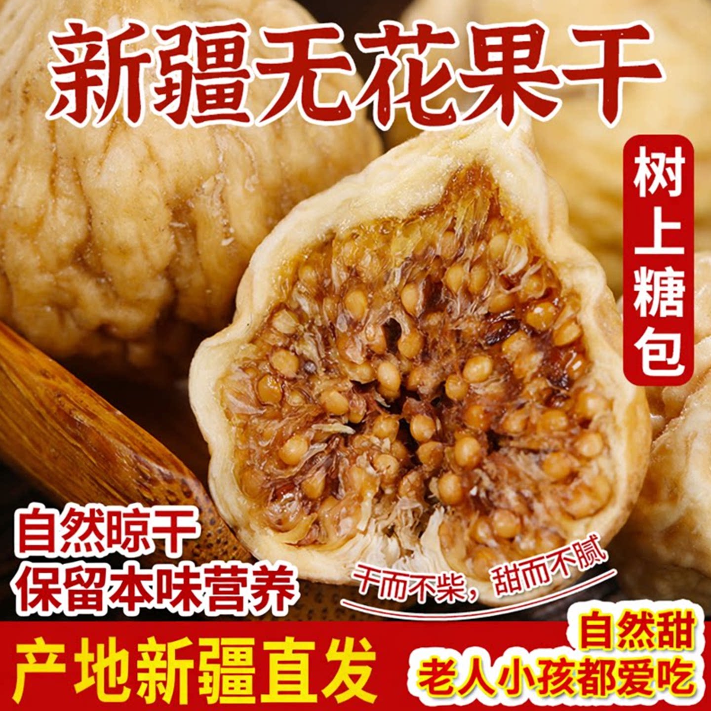 新疆无花果干特产新货自然晾晒不添加树上糖包子孕妇零食整箱包邮